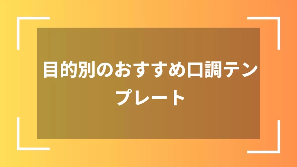 目的別のおすすめ口調テンプレート