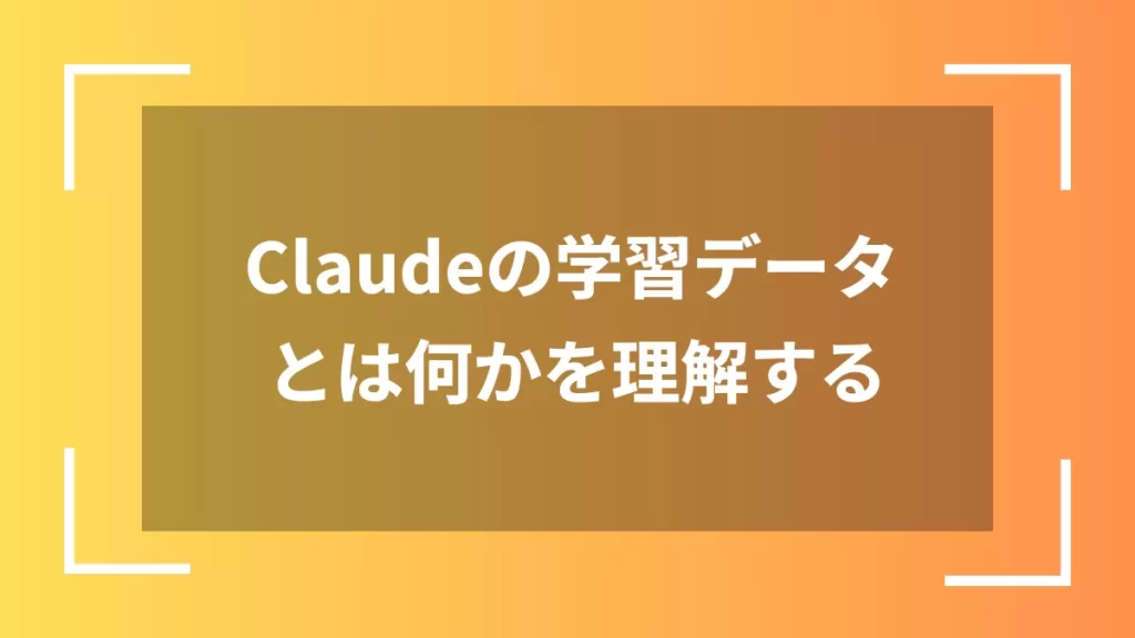 Claudeの学習データとは何かを理解する