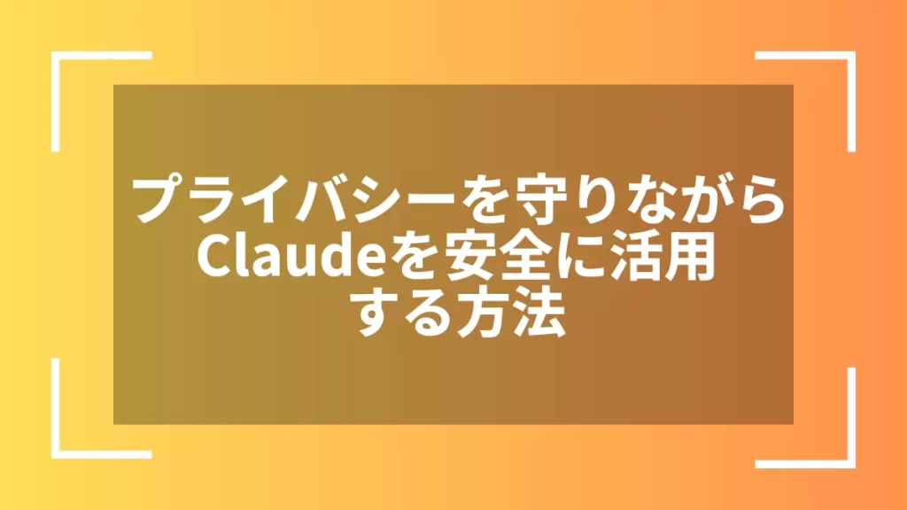 プライバシーを守りながらClaudeを安全に活用する方法