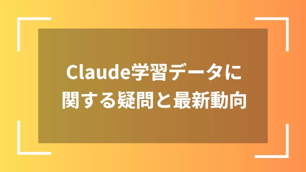 Claude学習データに関する疑問と最新動向