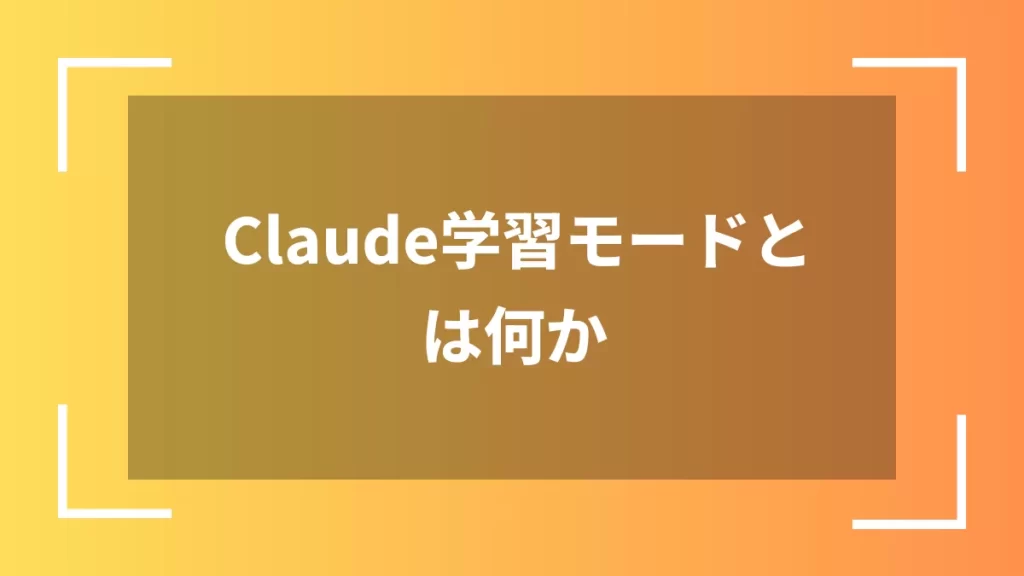 Claude学習モードとは何か