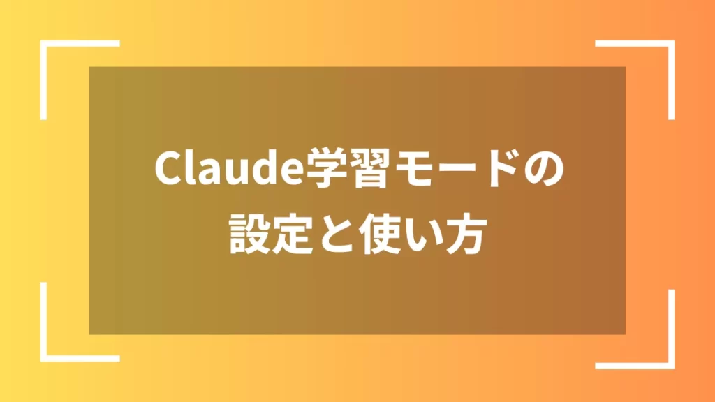 Claude学習モードの設定と使い方