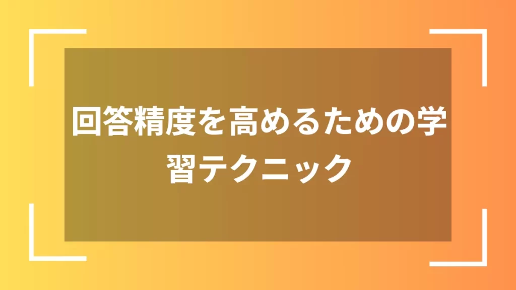 回答精度を高めるための学習テクニック