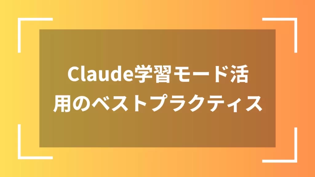 Claude学習モード活用のベストプラクティス