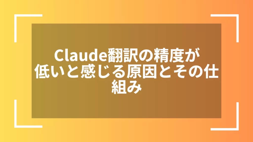 Claude翻訳の精度が低いと感じる原因とその仕組み