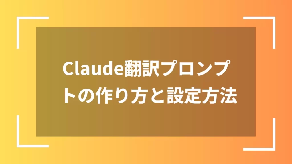 Claude翻訳プロンプトの作り方と設定方法