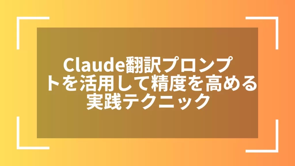 Claude翻訳プロンプトを活用して精度を高める実践テクニック
