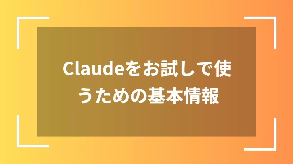 Claudeをお試しで使うための基本情報