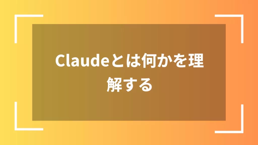 Claudeとは何かを理解する