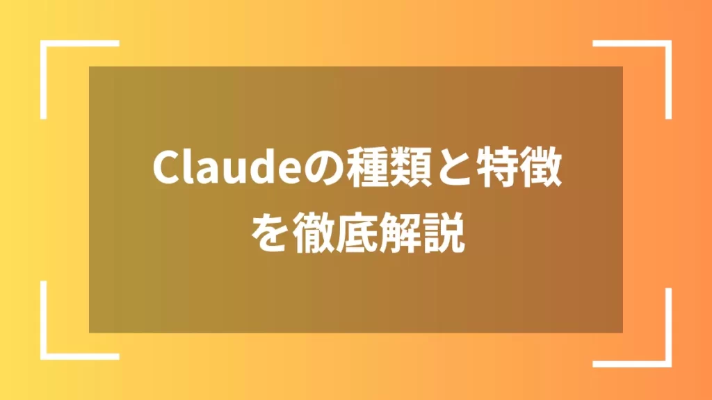 Claudeの種類と特徴を徹底解説
