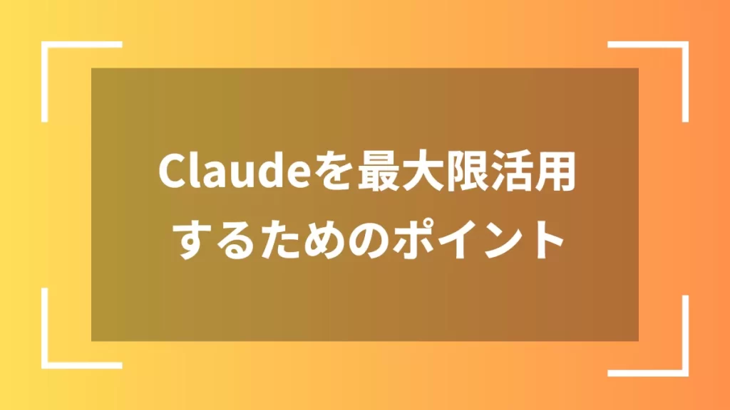 Claudeを最大限活用するためのポイント