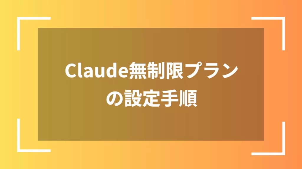 Claude無制限プランの設定手順