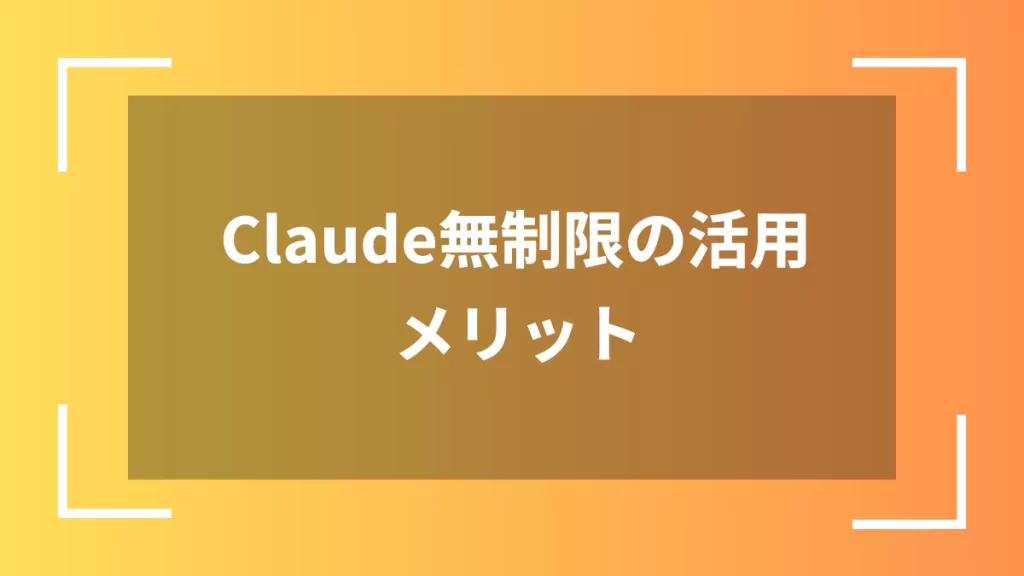 Claude無制限の活用メリット