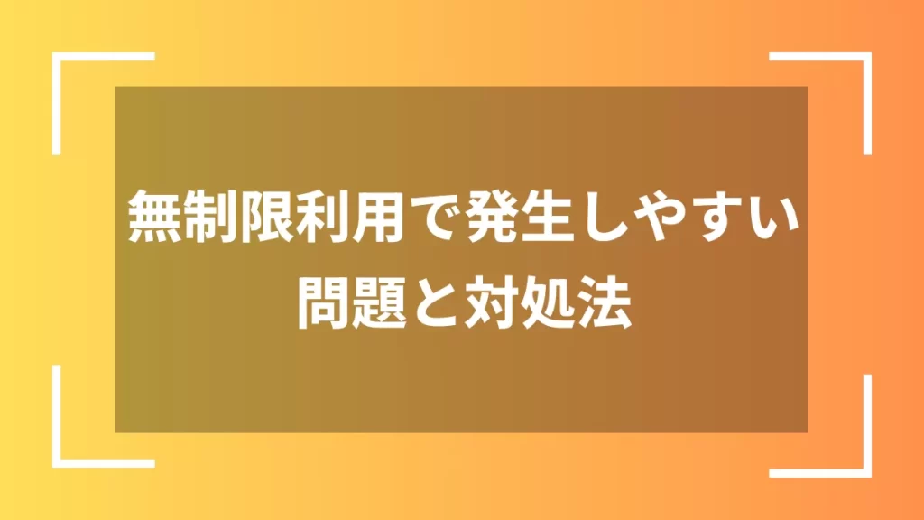無制限利用で発生しやすい問題と対処法