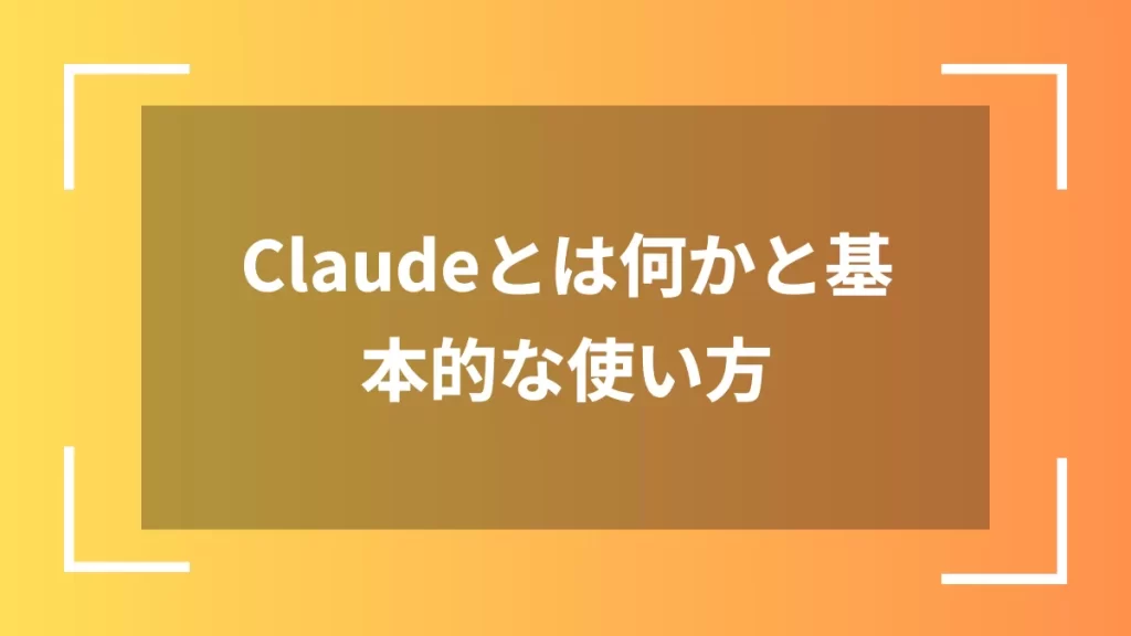 Claudeとは何かと基本的な使い方