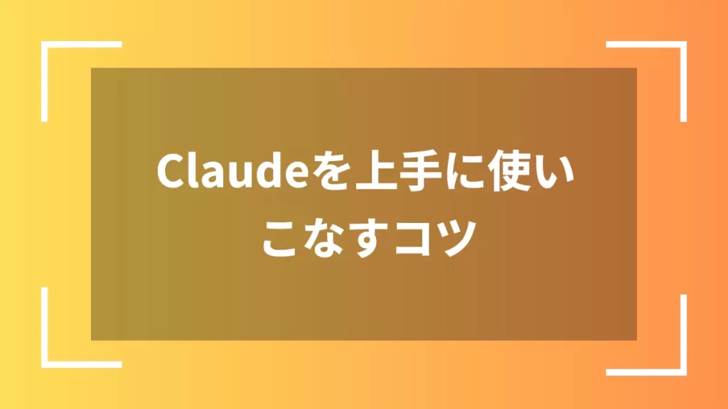 Claudeを上手に使いこなすコツ
