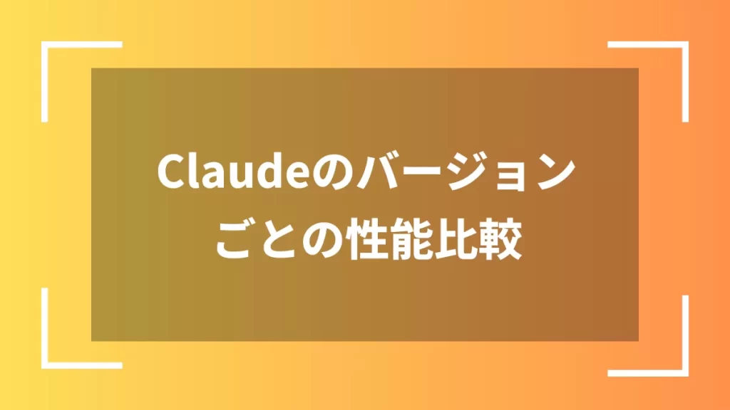 Claudeのバージョンごとの性能比較