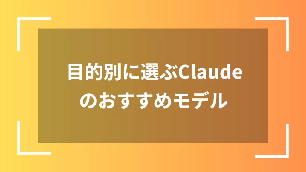目的別に選ぶClaudeのおすすめモデル