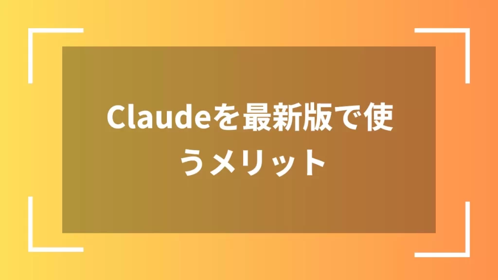 Claudeを最新版で使うメリット