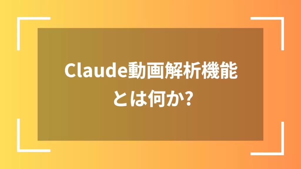 Claude動画解析機能とは何か？