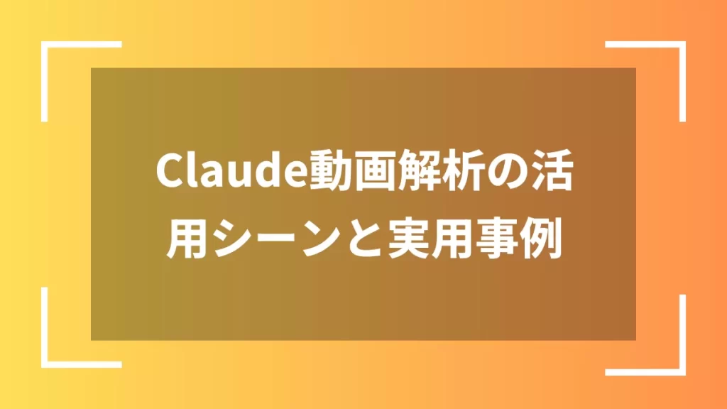 Claude動画解析の活用シーンと実用事例