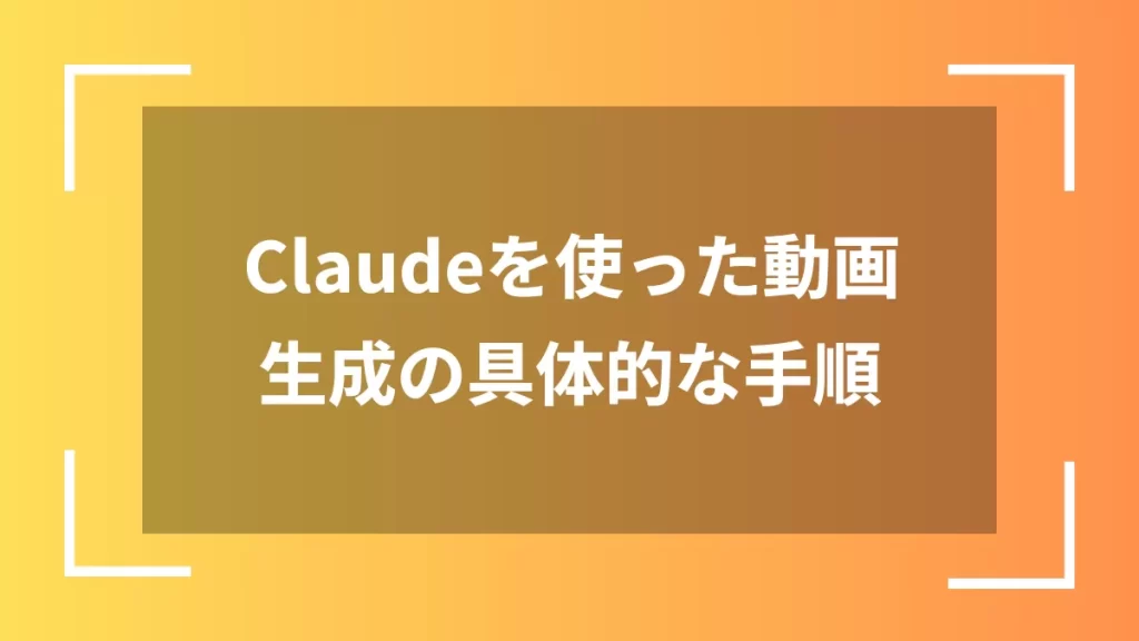 Claudeを使った動画生成の具体的な手順