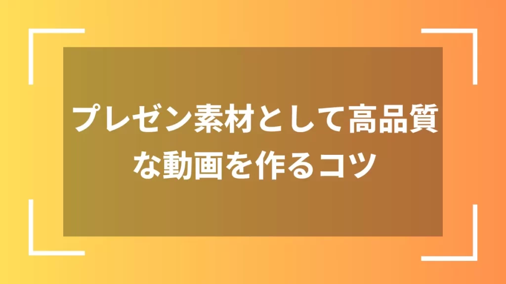 プレゼン素材として高品質な動画を作るコツ