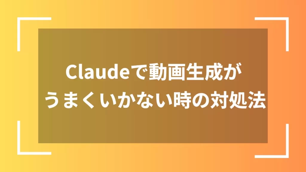 Claudeで動画生成がうまくいかない時の対処法