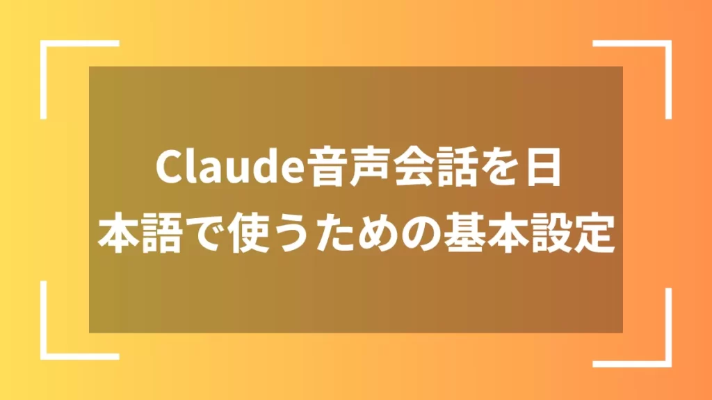 Claude音声会話を日本語で使うための基本設定