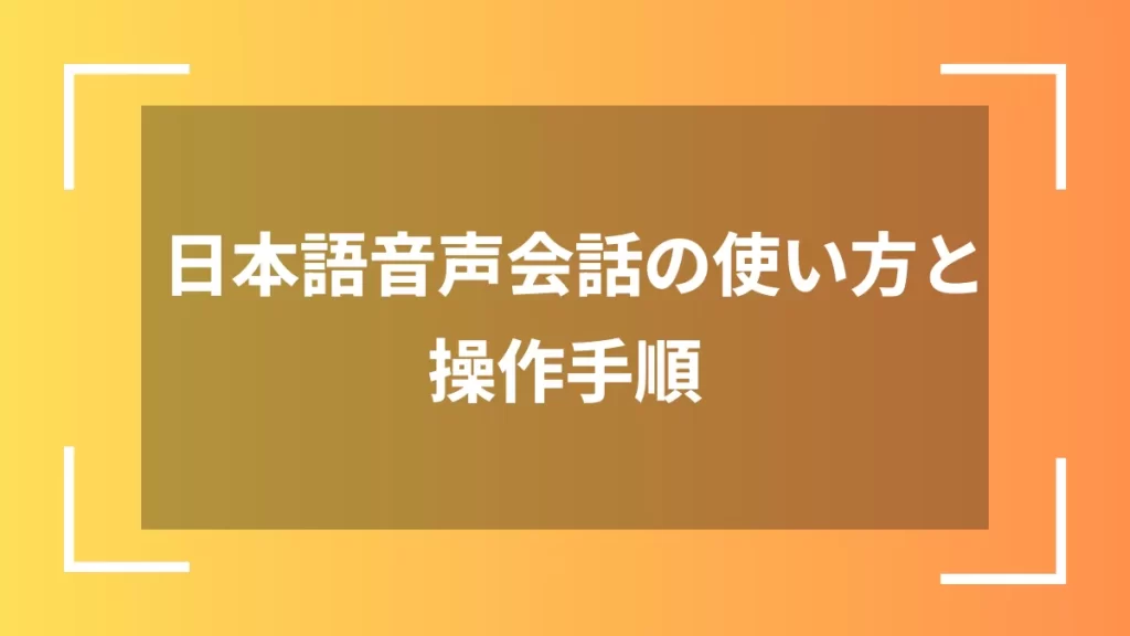 日本語音声会話の使い方と操作手順
