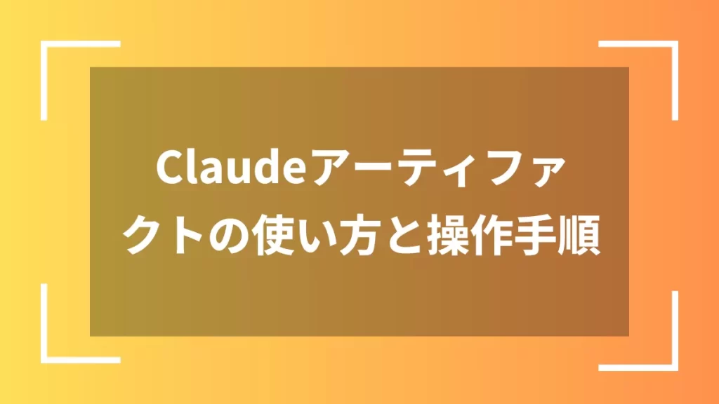 Claudeアーティファクトの使い方と操作手順
