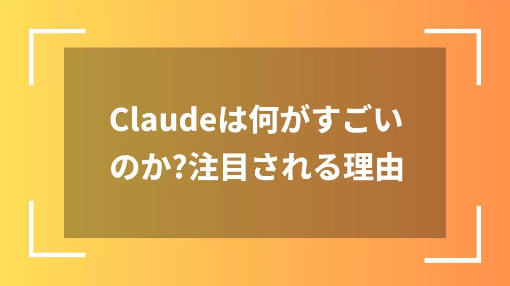 Claudeは何がすごいのか？注目される理由