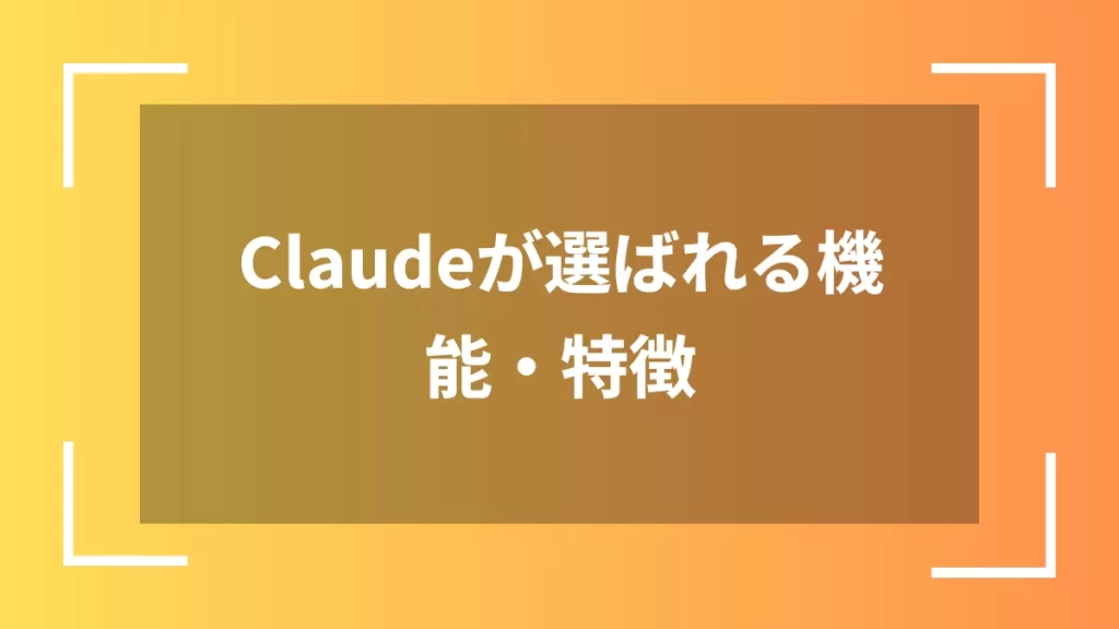 Claudeが選ばれる機能・特徴