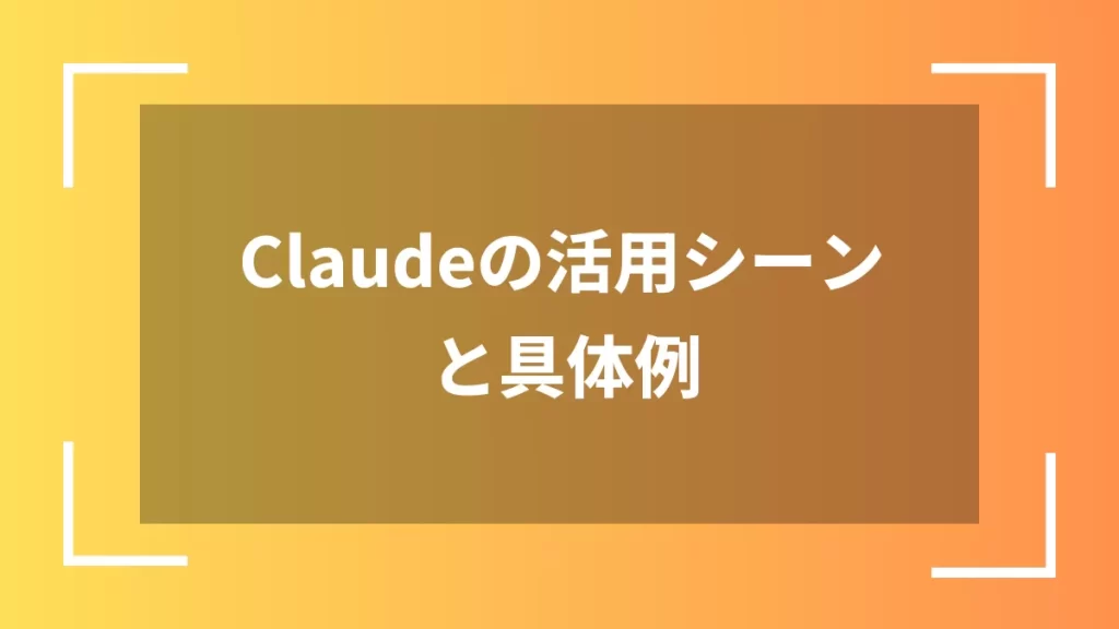 Claudeの活用シーンと具体例