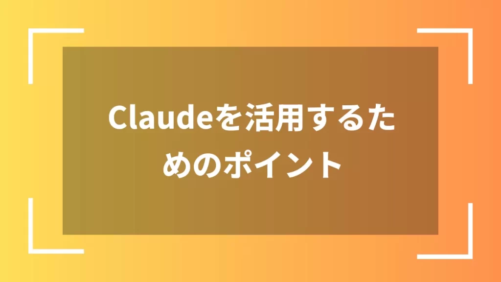 Claudeを活用するためのポイント