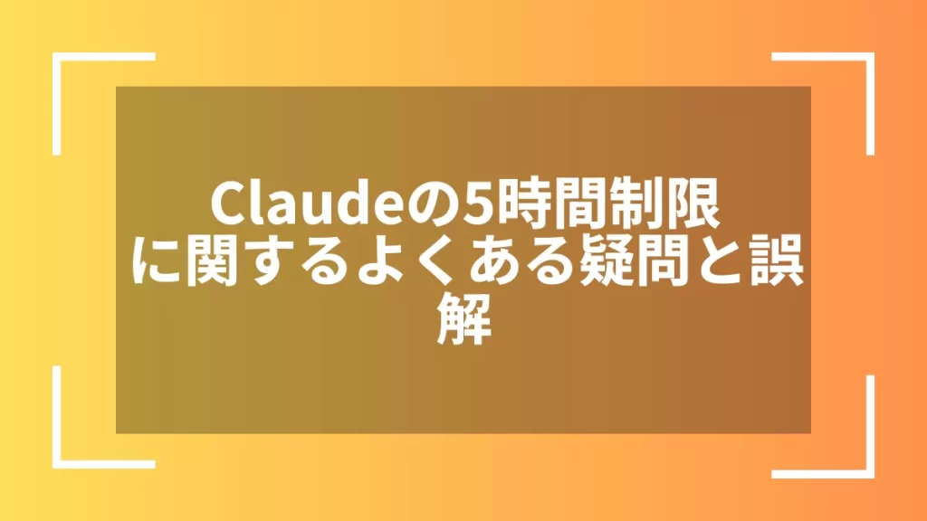 Claudeの5時間制限に関するよくある疑問と誤解