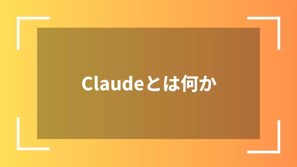 Claudeとは何か