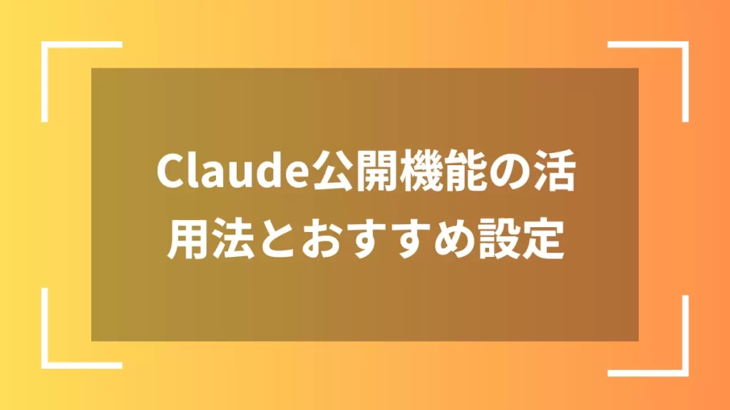 Claude公開機能の活用法とおすすめ設定