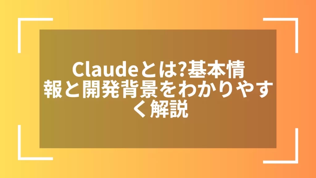 Claudeとは？基本情報と開発背景をわかりやすく解説