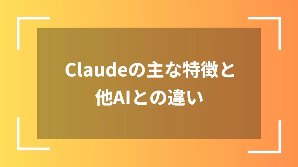 Claudeの主な特徴と他AIとの違い