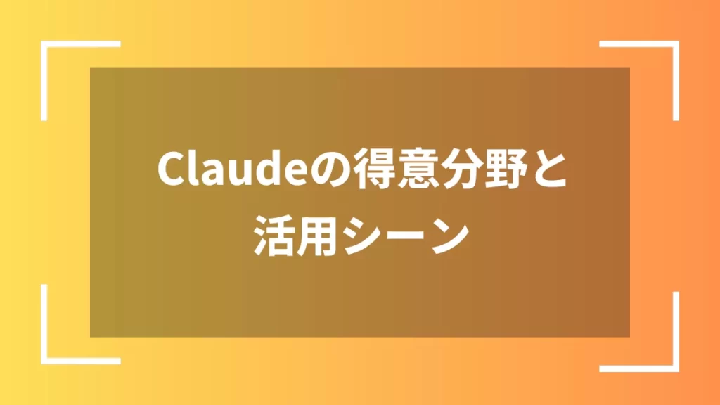 Claudeの得意分野と活用シーン