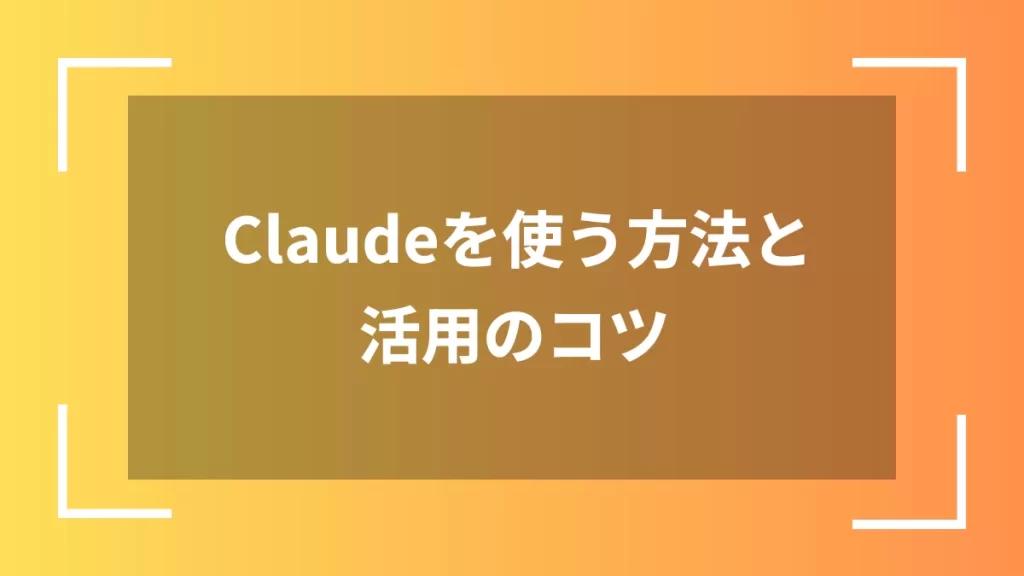 Claudeを使う方法と活用のコツ