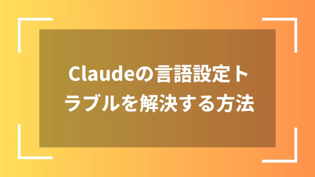 Claudeの言語設定トラブルを解決する方法