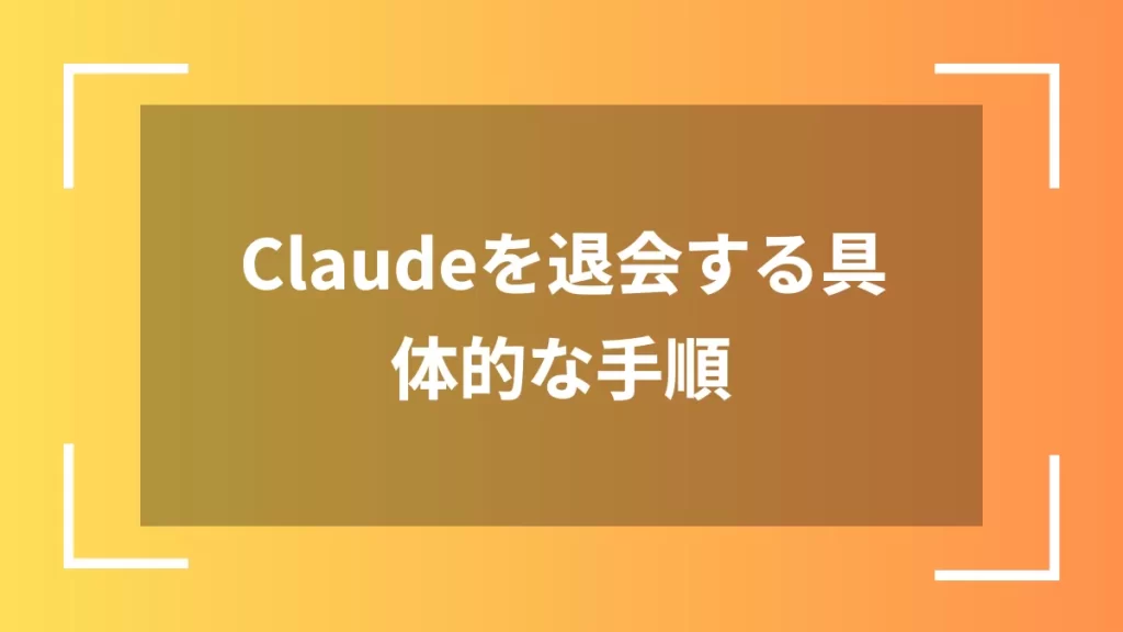 Claudeを退会する具体的な手順