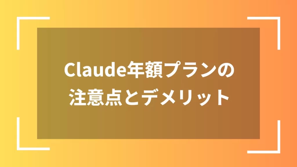 Claude年額プランの注意点とデメリット