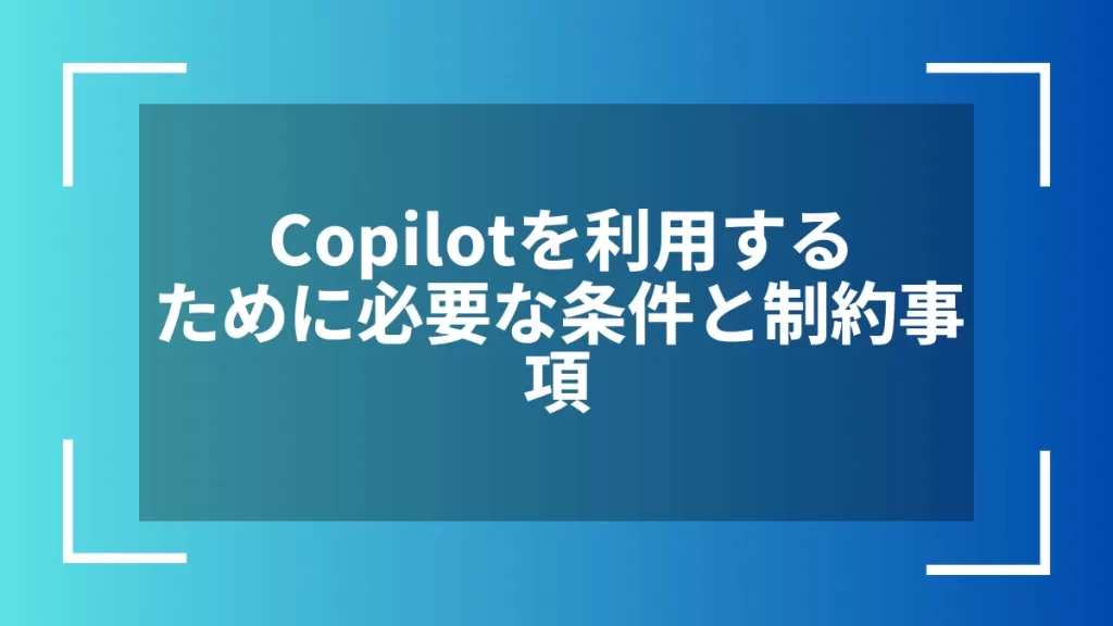 Copilotを利用するために必要な条件と制約事項