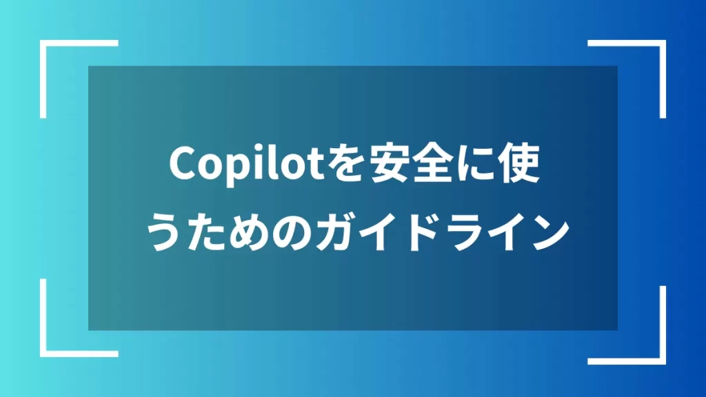 Copilotを安全に使うためのガイドライン