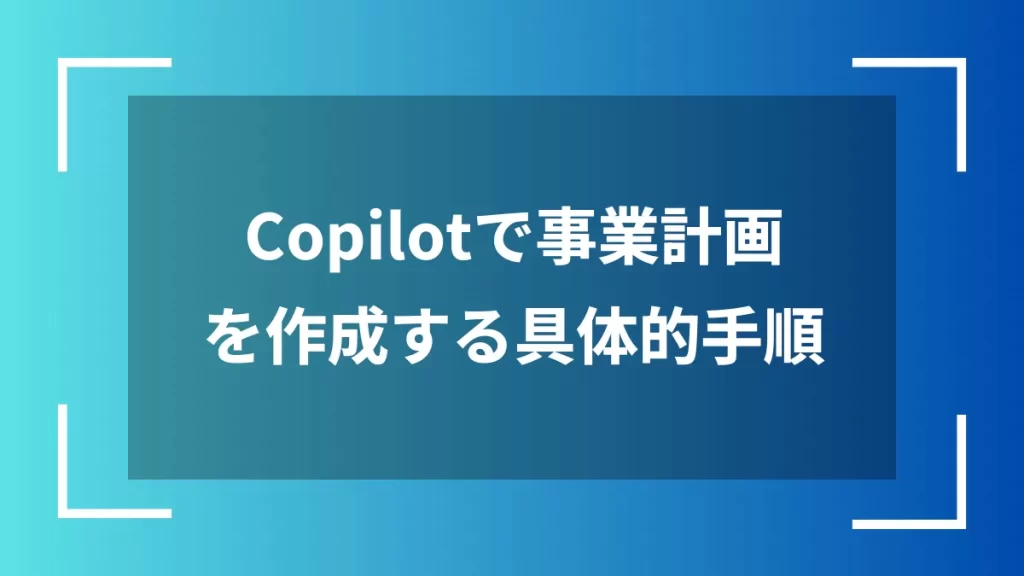 Copilotで事業計画を作成する具体的手順