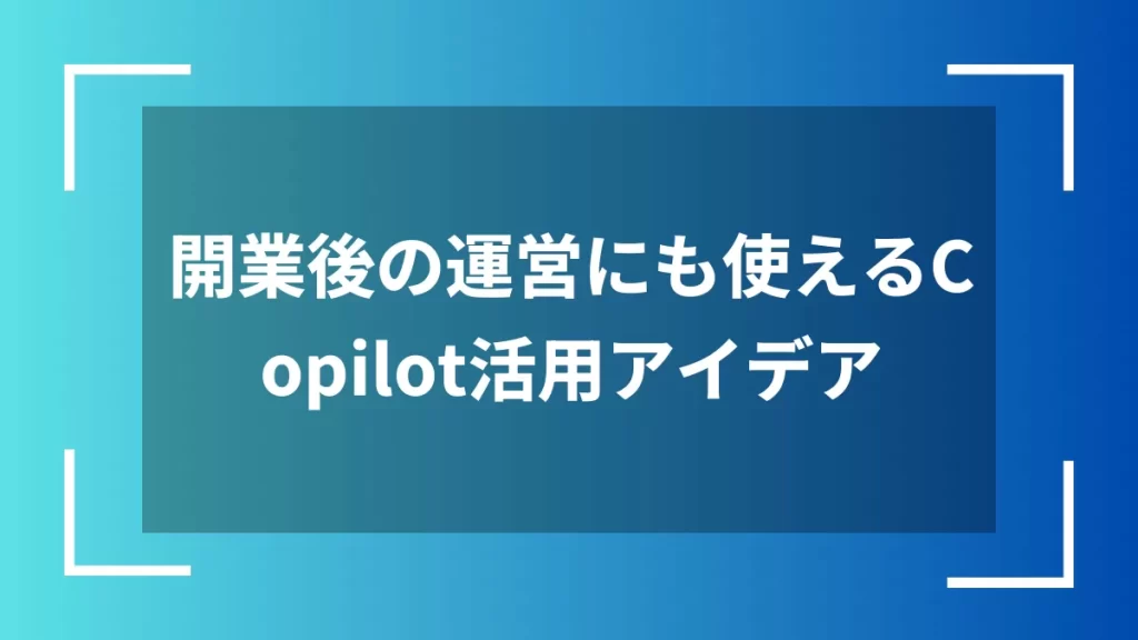 開業後の運営にも使えるCopilot活用アイデア