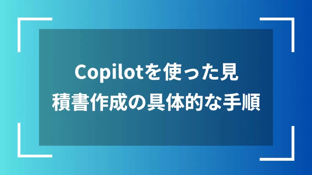 Copilotを使った見積書作成の具体的な手順